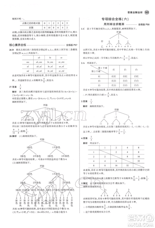 教育科学出版社2022年5年中考3年模拟九年级数学下册鲁教版山东专版参考答案 教育科学出版社2022年5年中考3年模拟九年级数学下册鲁教版山东专版参考答案