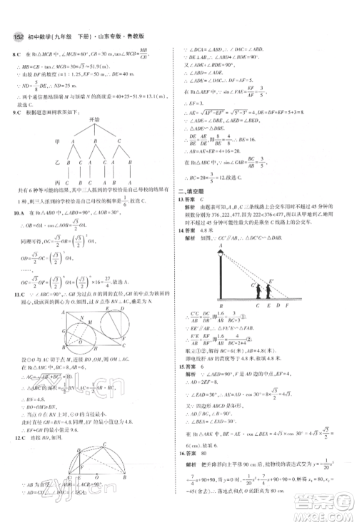 教育科学出版社2022年5年中考3年模拟九年级数学下册鲁教版山东专版参考答案