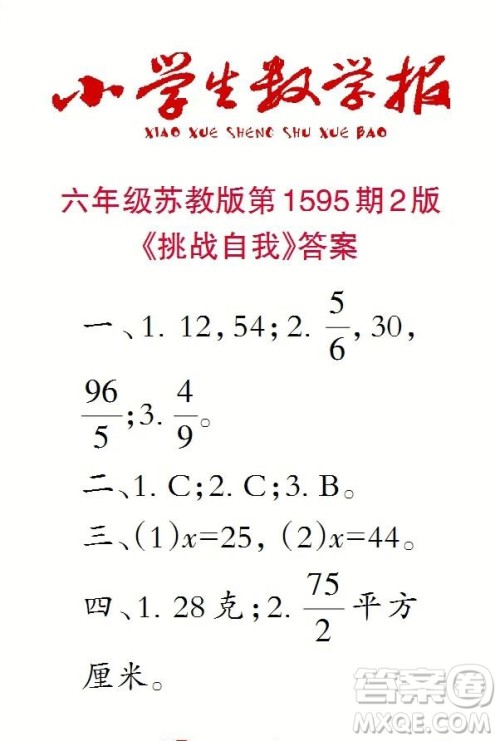 2022春小学生数学报六年级第1595期答案 2022春小学生数学报六年级第1595期答案