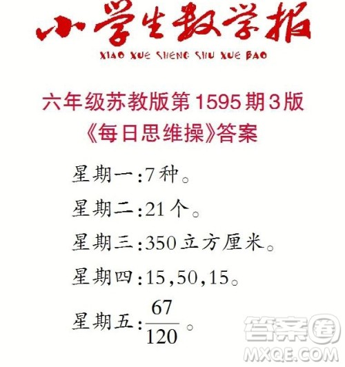 2022春小学生数学报六年级第1595期答案 2022春小学生数学报六年级第1595期答案