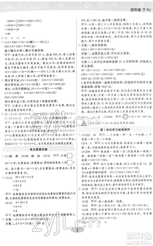 陕西师范大学出版总社2022黄冈同步练一日一练四年级数学下册RJ人教版答案