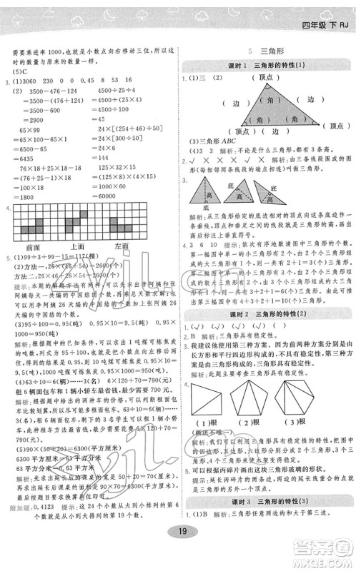 陕西师范大学出版总社2022黄冈同步练一日一练四年级数学下册RJ人教版答案