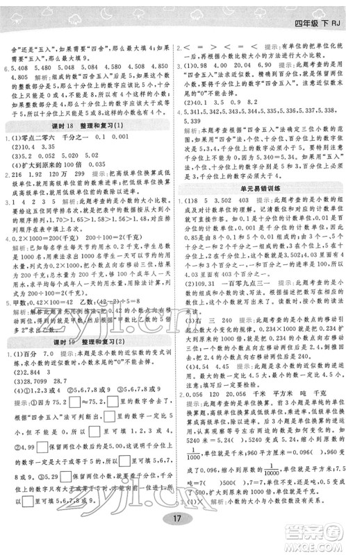 陕西师范大学出版总社2022黄冈同步练一日一练四年级数学下册RJ人教版答案 陕西师范大学出版总社2022黄冈同步练一日一练四年级数学下册RJ人教版答案