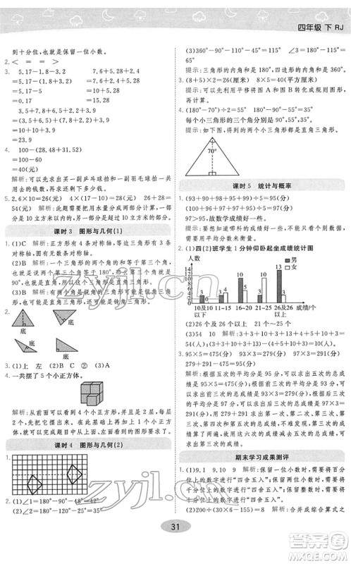 陕西师范大学出版总社2022黄冈同步练一日一练四年级数学下册RJ人教版答案