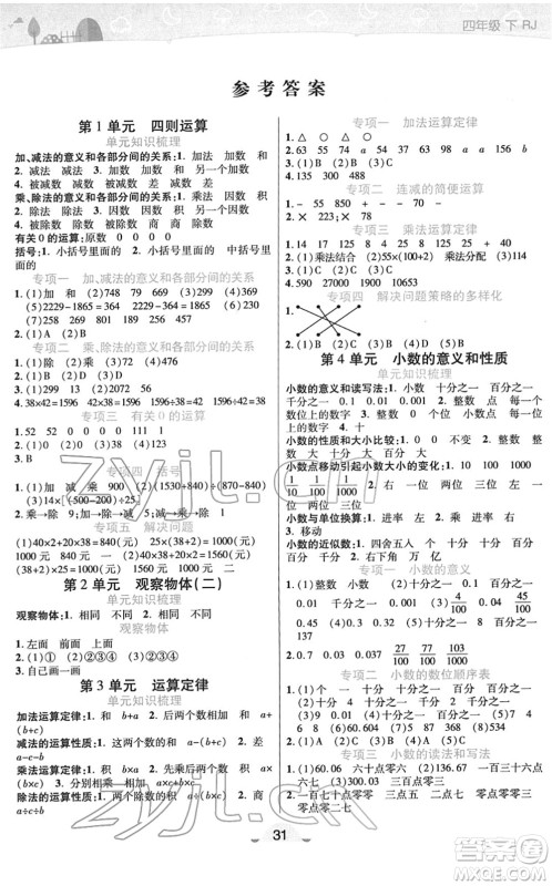 陕西师范大学出版总社2022黄冈同步练一日一练四年级数学下册RJ人教版答案 陕西师范大学出版总社2022黄冈同步练一日一练四年级数学下册RJ人教版答案
