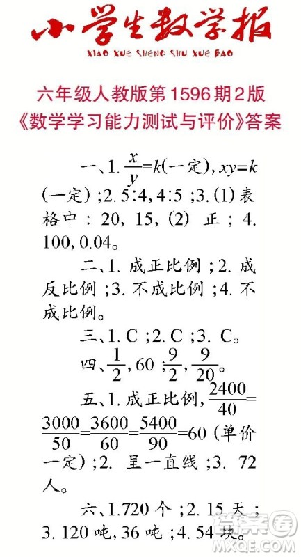 2022春小学生数学报六年级第1596期答案 2022春小学生数学报六年级第1596期答案