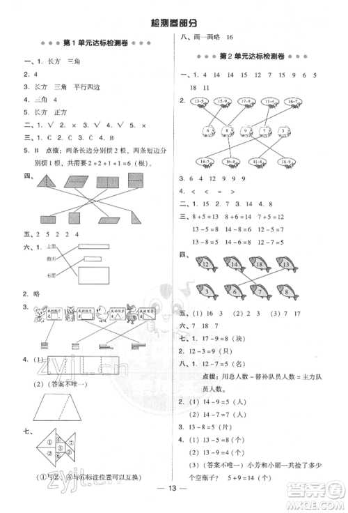 吉林教育出版社2022典中点综合应用创新题一年级数学下册人教版参考答案