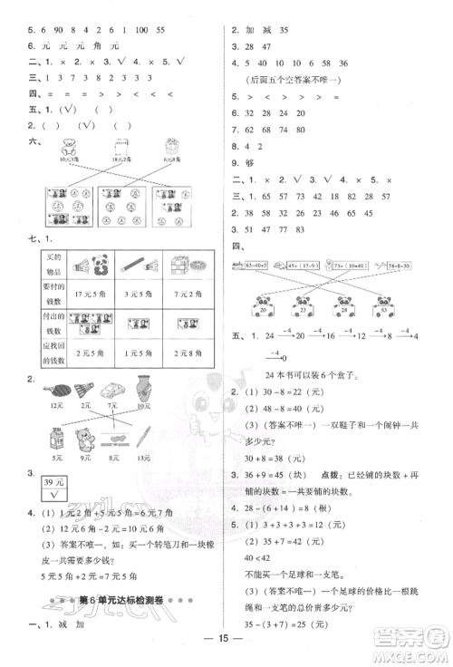 吉林教育出版社2022典中点综合应用创新题一年级数学下册人教版参考答案