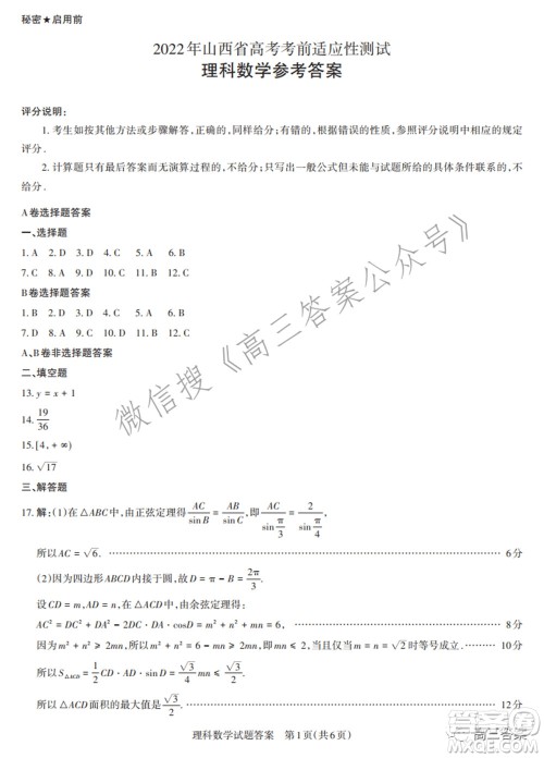 2022年山西省高考考前适应性测试理科数学试题及答案