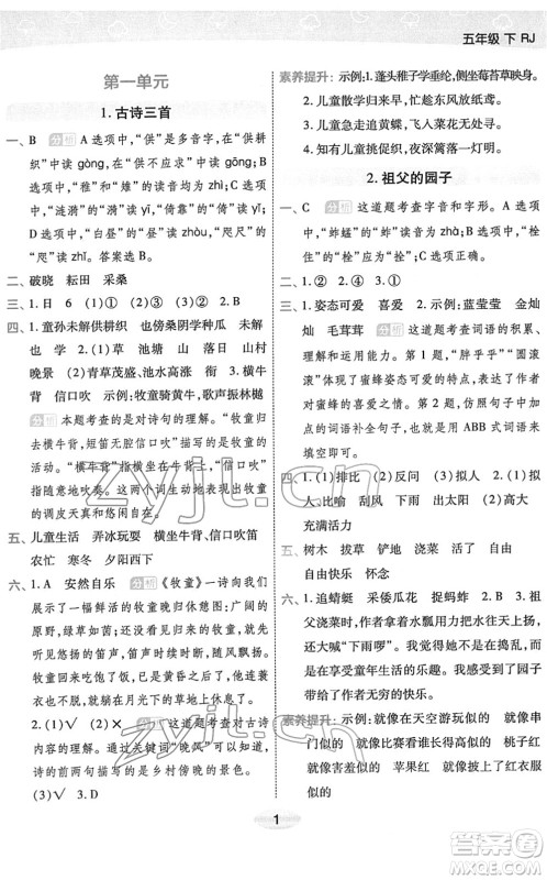 陕西师范大学出版总社2022黄冈同步练一日一练五年级语文下册RJ人教版福建专版答案