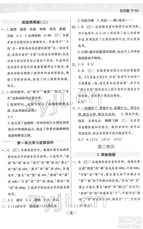 陕西师范大学出版总社2022黄冈同步练一日一练五年级语文下册RJ人教版福建专版答案