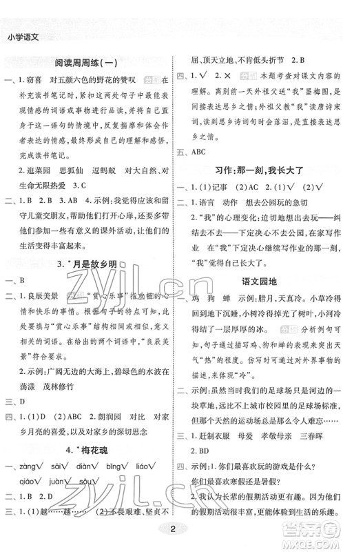 陕西师范大学出版总社2022黄冈同步练一日一练五年级语文下册RJ人教版福建专版答案