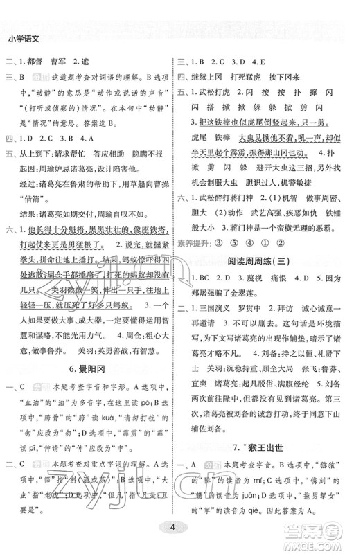 陕西师范大学出版总社2022黄冈同步练一日一练五年级语文下册RJ人教版福建专版答案