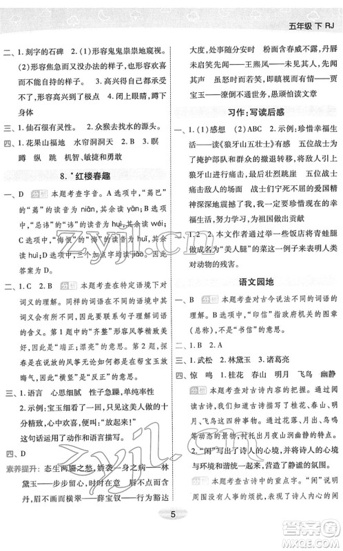 陕西师范大学出版总社2022黄冈同步练一日一练五年级语文下册RJ人教版福建专版答案
