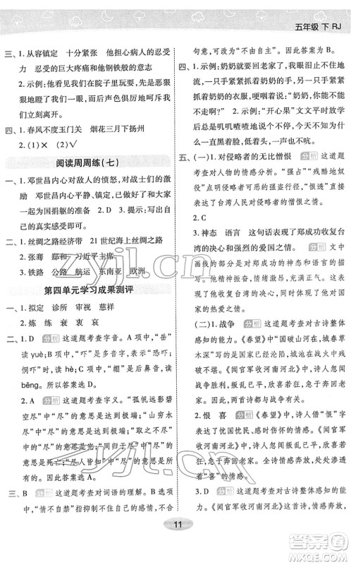 陕西师范大学出版总社2022黄冈同步练一日一练五年级语文下册RJ人教版福建专版答案