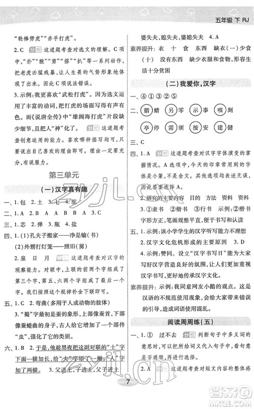 陕西师范大学出版总社2022黄冈同步练一日一练五年级语文下册RJ人教版福建专版答案 陕西师范大学出版总社2022黄冈同步练一日一练五年级语文下册RJ人教版福建专版答案