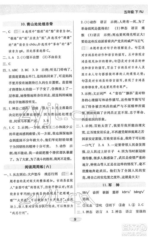 陕西师范大学出版总社2022黄冈同步练一日一练五年级语文下册RJ人教版福建专版答案