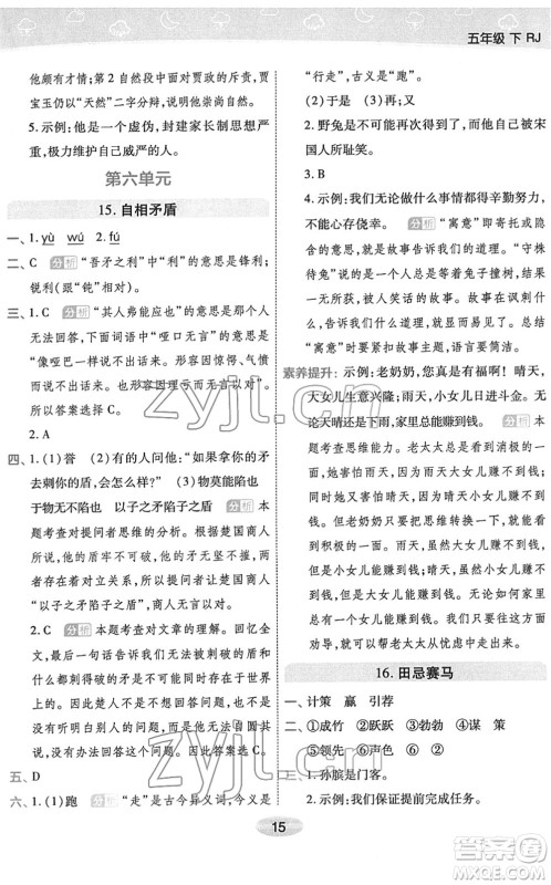 陕西师范大学出版总社2022黄冈同步练一日一练五年级语文下册RJ人教版福建专版答案 陕西师范大学出版总社2022黄冈同步练一日一练五年级语文下册RJ人教版福建专版答案