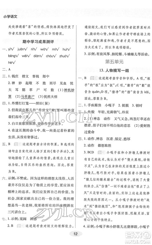 陕西师范大学出版总社2022黄冈同步练一日一练五年级语文下册RJ人教版福建专版答案