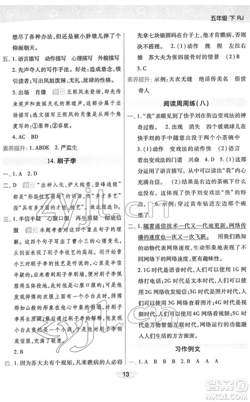 陕西师范大学出版总社2022黄冈同步练一日一练五年级语文下册RJ人教版福建专版答案
