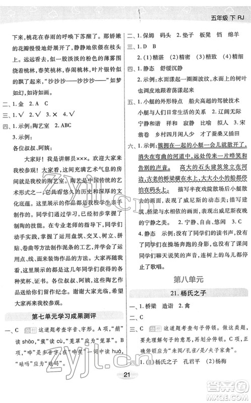 陕西师范大学出版总社2022黄冈同步练一日一练五年级语文下册RJ人教版福建专版答案