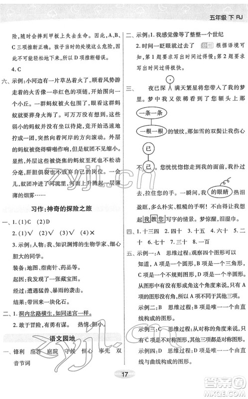 陕西师范大学出版总社2022黄冈同步练一日一练五年级语文下册RJ人教版福建专版答案