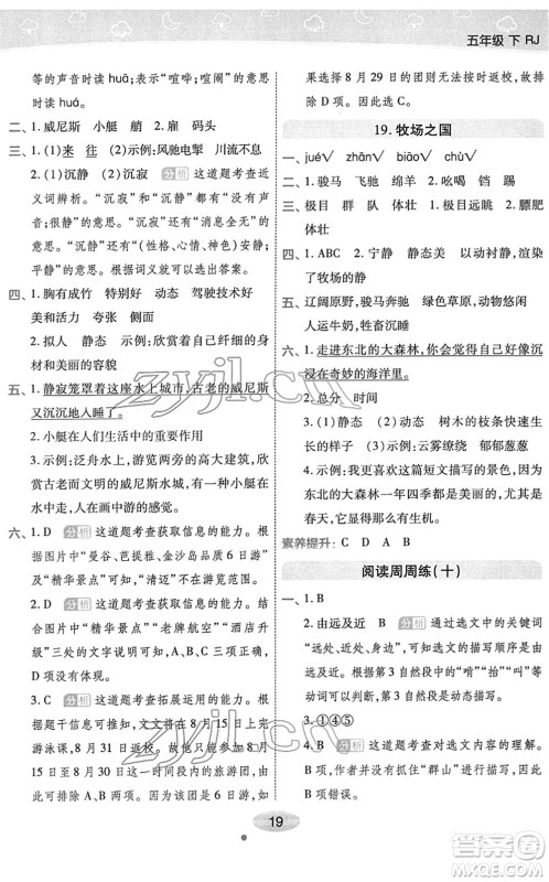 陕西师范大学出版总社2022黄冈同步练一日一练五年级语文下册RJ人教版福建专版答案