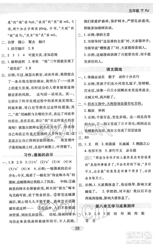 陕西师范大学出版总社2022黄冈同步练一日一练五年级语文下册RJ人教版福建专版答案