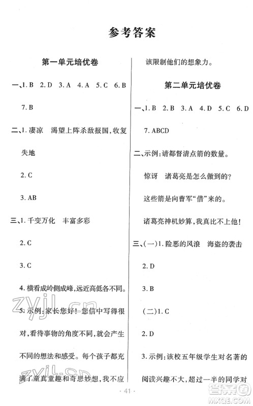 陕西师范大学出版总社2022黄冈同步练一日一练五年级语文下册RJ人教版福建专版答案