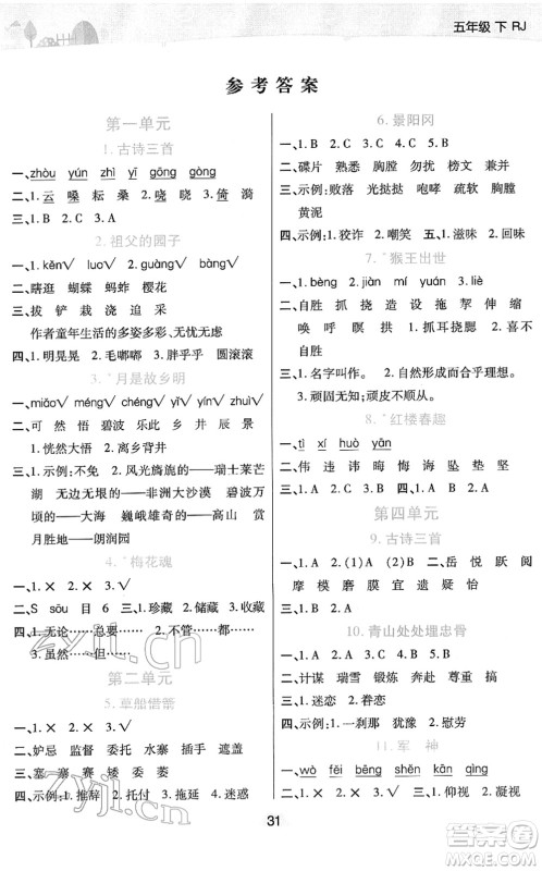 陕西师范大学出版总社2022黄冈同步练一日一练五年级语文下册RJ人教版福建专版答案