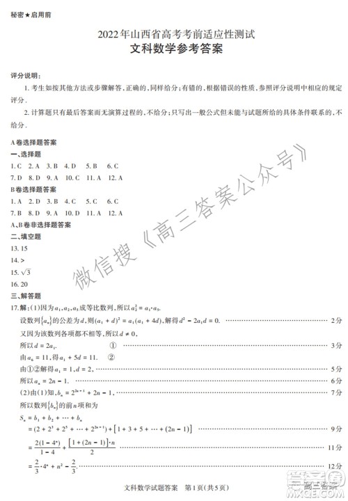 2022年山西省高考考前适应性测试文科数学试题及答案