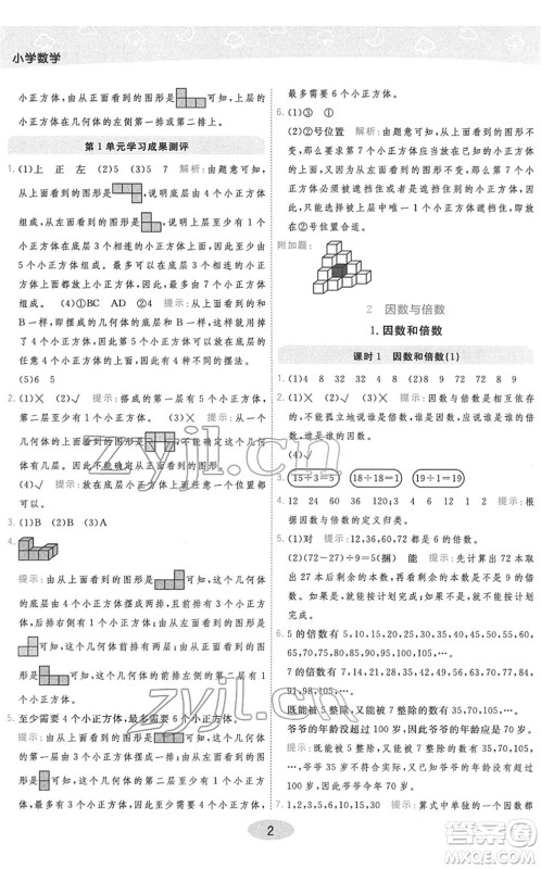 陕西师范大学出版总社2022黄冈同步练一日一练五年级数学下册RJ人教版答案