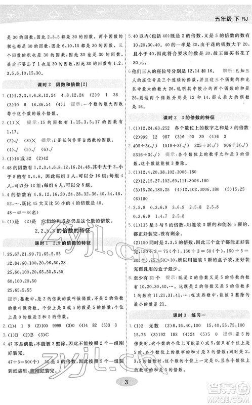 陕西师范大学出版总社2022黄冈同步练一日一练五年级数学下册RJ人教版答案