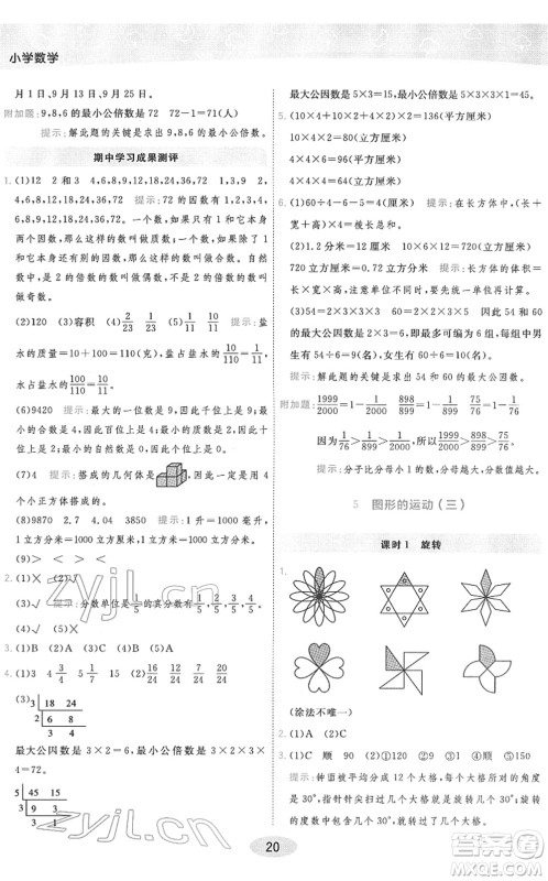 陕西师范大学出版总社2022黄冈同步练一日一练五年级数学下册RJ人教版答案