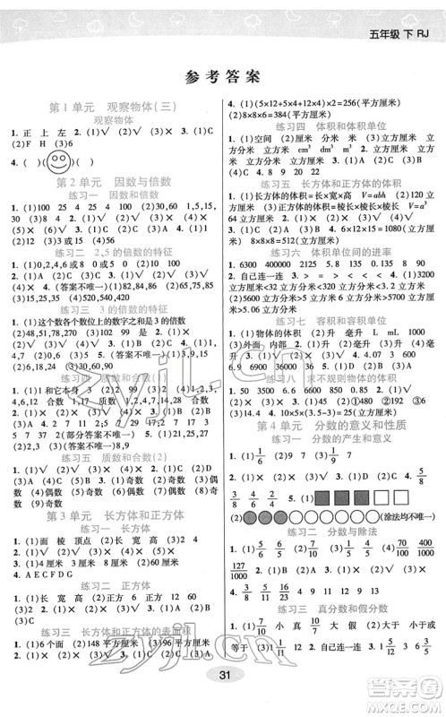 陕西师范大学出版总社2022黄冈同步练一日一练五年级数学下册RJ人教版答案