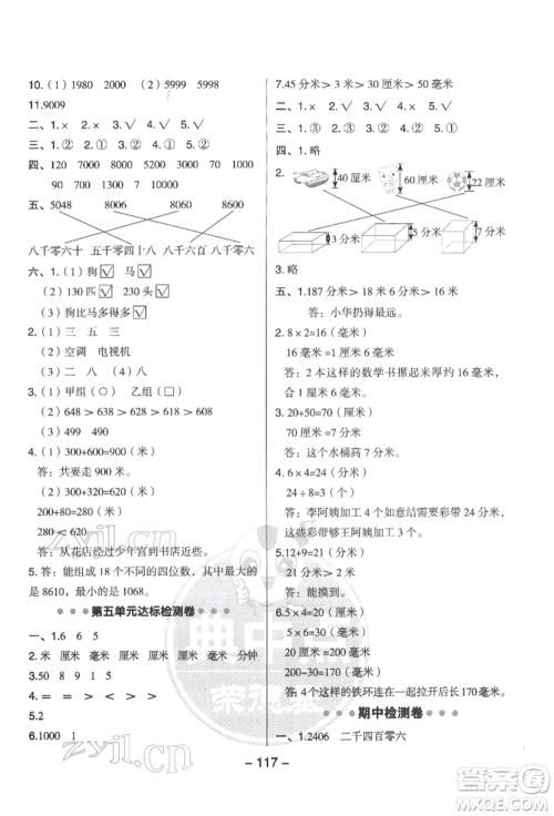 吉林教育出版社2022典中点综合应用创新题二年级数学下册苏教版参考答案