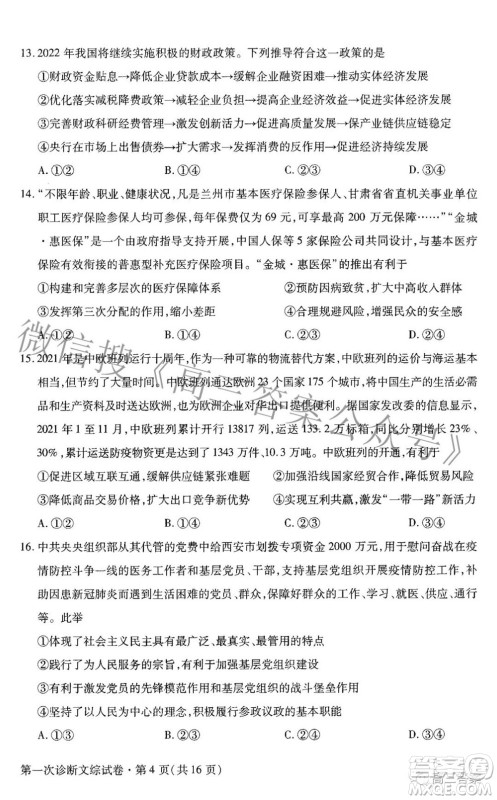 2022年甘肃省第一次高考诊断考试文科综合试题及答案 2022年甘肃省第一次高考诊断考试文科综合试题及答案