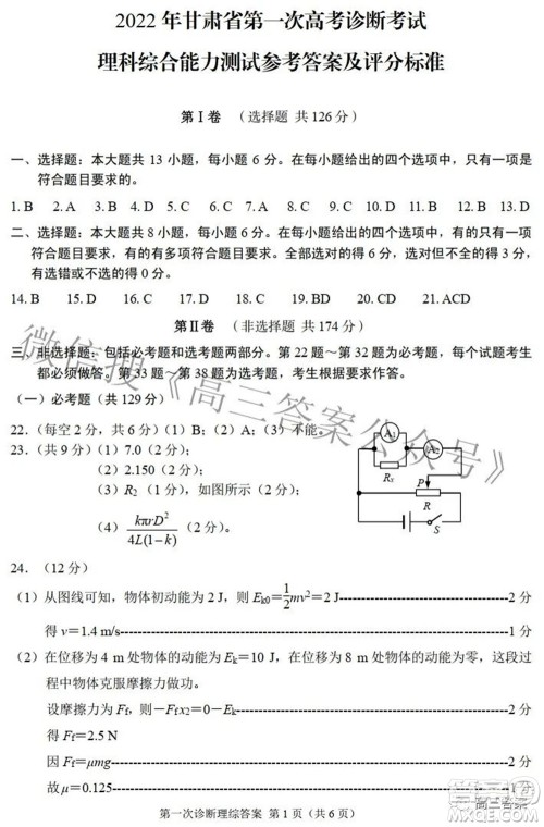 2022年甘肃省第一次高考诊断考试理科综合试题及答案