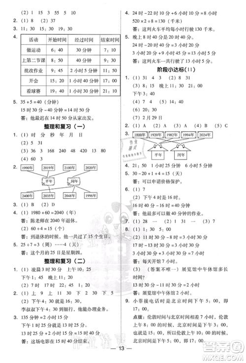 吉林教育出版社2022典中点综合应用创新题三年级数学下册人教版参考答案