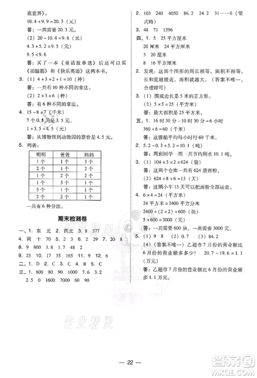 吉林教育出版社2022典中点综合应用创新题三年级数学下册人教版参考答案