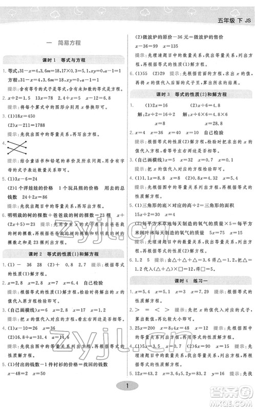 开明出版社2022黄冈同步练一日一练五年级数学下册JS江苏版答案