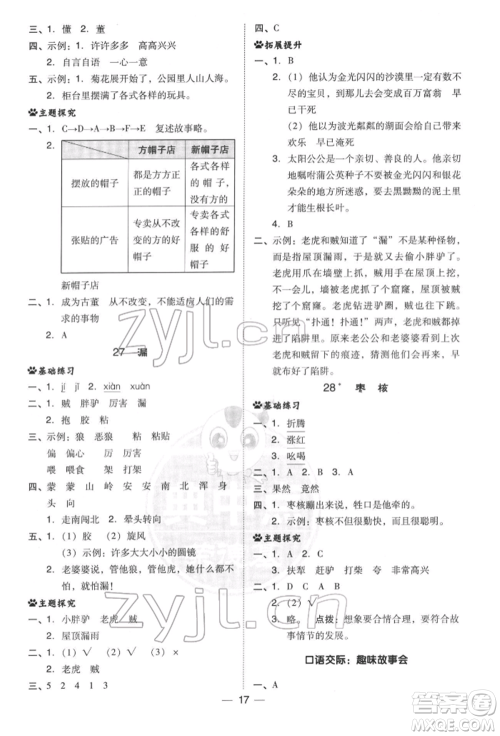 吉林教育出版社2022典中点综合应用创新题三年级语文下册人教版参考答案