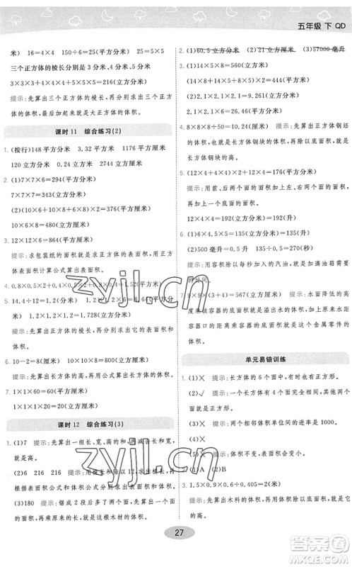 开明出版社2022黄冈同步练一日一练五年级数学下册QD青岛版答案