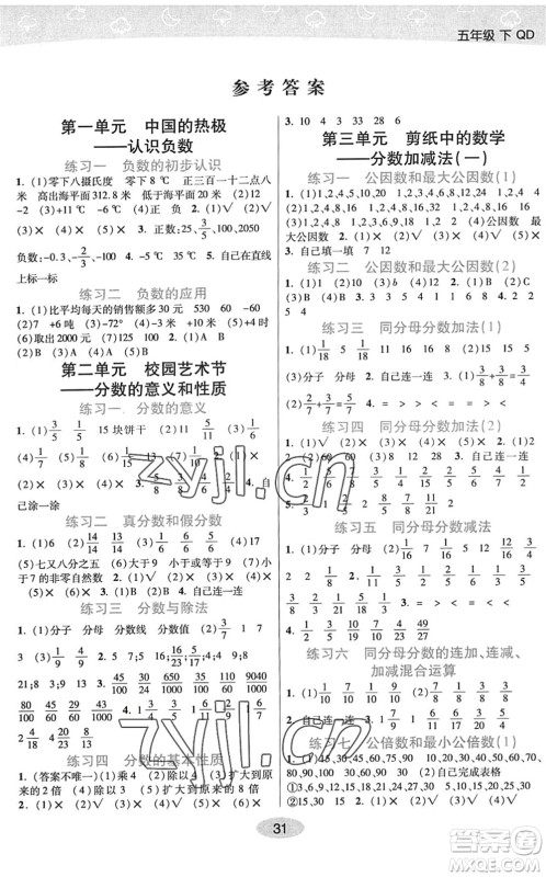 开明出版社2022黄冈同步练一日一练五年级数学下册QD青岛版答案