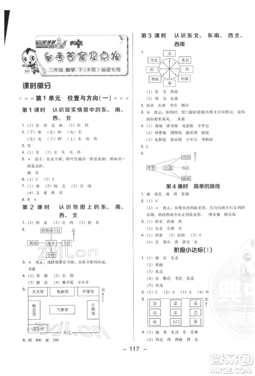 陕西人民教育出版社2022典中点综合应用创新题三年级数学下册人教版福建专版参考答案