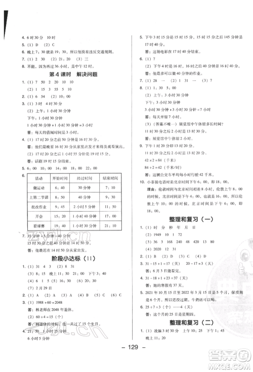 陕西人民教育出版社2022典中点综合应用创新题三年级数学下册人教版福建专版参考答案