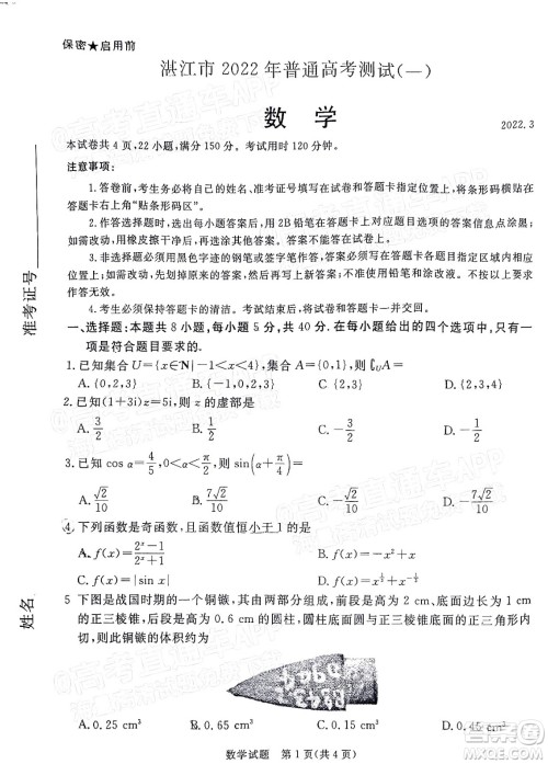 湛江市2022年普通高考测试一数学试题及答案