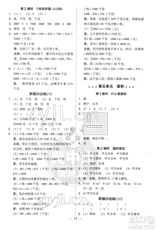 陕西人民教育出版社2022典中点综合应用创新题三年级数学下册北师大版参考答案