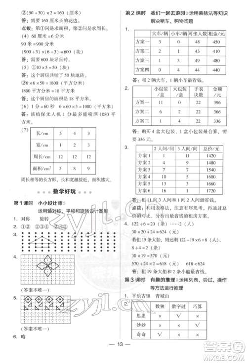 陕西人民教育出版社2022典中点综合应用创新题三年级数学下册北师大版参考答案