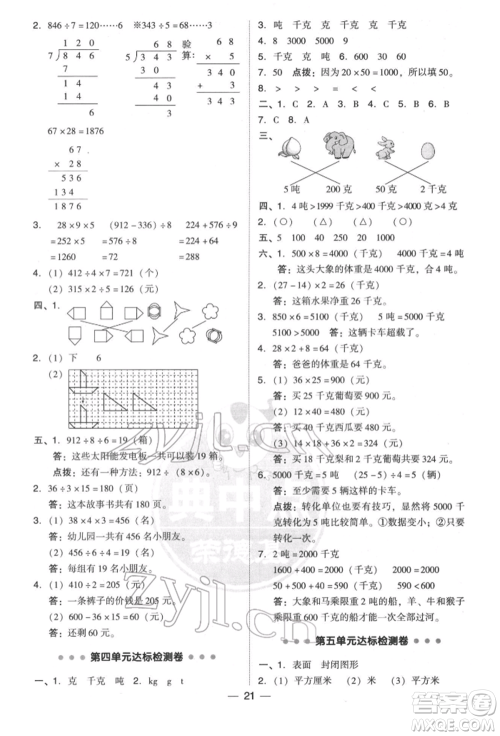 陕西人民教育出版社2022典中点综合应用创新题三年级数学下册北师大版参考答案